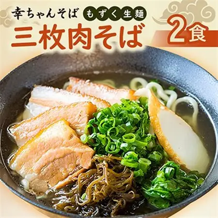 地元民から人気の名店 幸ちゃんそば もずく生麺 三枚肉そば 2食セット【配送不可地域：離島】【1691181】