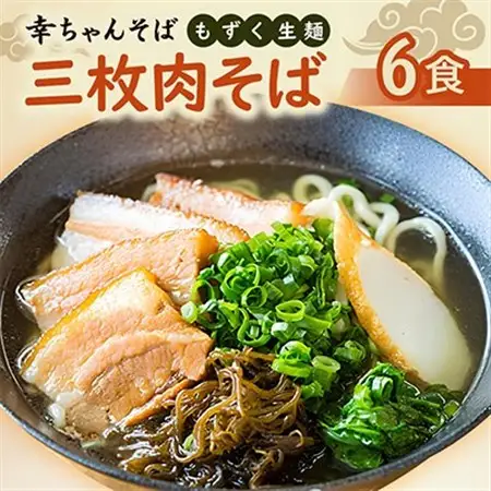 地元民から人気の名店 幸ちゃんそば もずく生麺 三枚肉そば 6食セット【配送不可地域：離島】【1691190】