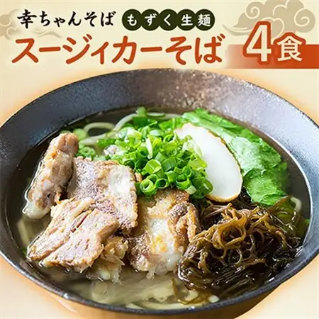 地元民から人気の名店 幸ちゃんそば もずく生麺 スージィカーそば 4食セット【配送不可地域：離島】【1691200】