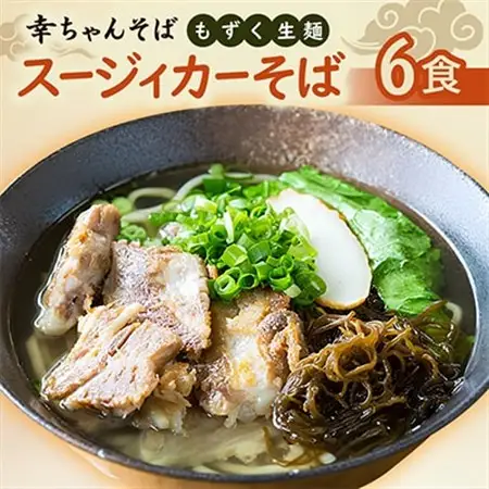 地元民から人気の名店 幸ちゃんそば もずく生麺 スージィカーそば 6食セット【配送不可地域：離島】【1691202】