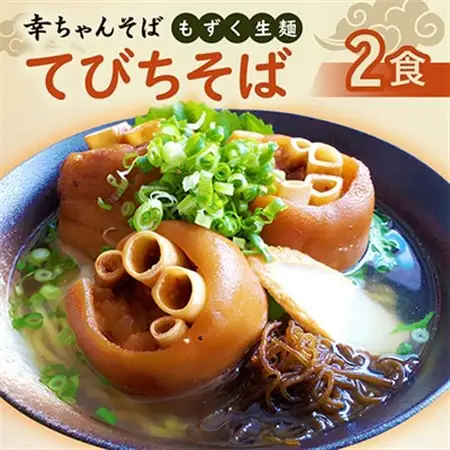 地元民から人気の名店 幸ちゃんそば もずく生麺 てびちそば 2食セット【配送不可地域：離島】【1691204】
