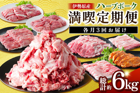 伊勢原産 絶品ハーブポーク 満喫定期便 (コマ切れ、肉汁したたる自慢の4種盛、スライス3種盛) 豚肉 [0779]