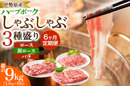 [定期便／6ヶ月] 絶品ハーブポーク 豚肉 しゃぶしゃぶ 3種盛 計9kg (1.5kg×6回) [0782]