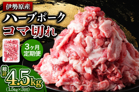 [定期便／3ヶ月] 絶品ハーブポーク 豚肉 コマ切れ 計4.5kg (1.5kg×3回)《たっぷりどうぞ！》 [0784]