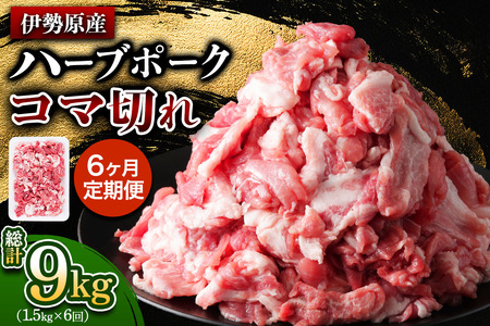 [定期便／6ヶ月] 絶品ハーブポーク 豚肉 コマ切れ 計9kg (1.5kg×6回)《たっぷりどうぞ！》 [0785]