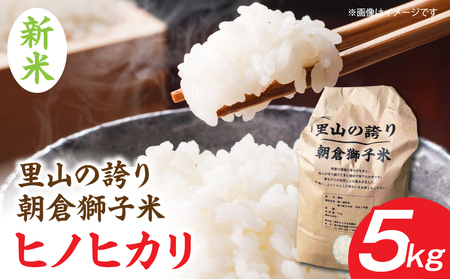 ＜数量限定＞【令和7年度産】里山の誇り 朝倉獅子米 ヒノヒカリ 5kg | 新米 ヒノヒカリ ひのひかり 5kg 米 白米 ごはん ご飯 白ご飯 おにぎり お弁当 おむすび お米 国産 美味しい ツヤ モチモチ 精米 おすすめ 香川県 三木町 |_mk172-002