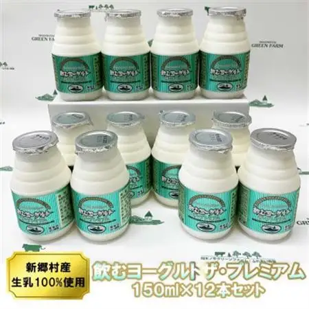 飲むヨーグルト・ザ プレミアム 150ml×12本セット 乳酸菌が1テラ個の濃厚のむヨーグルト【配送不可地域：離島】【1691182】