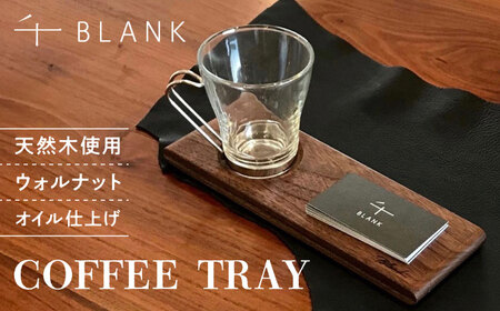 【数量限定】COFFEE TRAY ウォルナット【株式会社BLANK】[AYCU001]