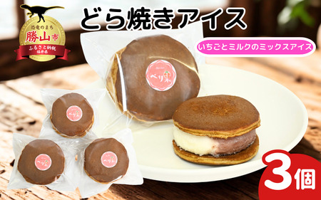 どら焼きアイス3個セット[A-045012 ] 