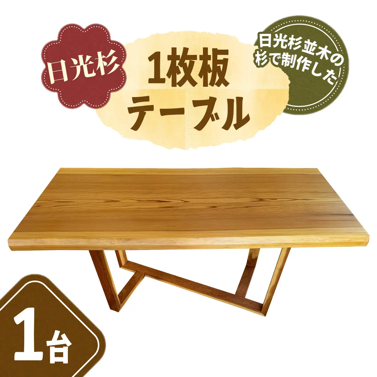 日光杉 1枚板 テーブル [0808]