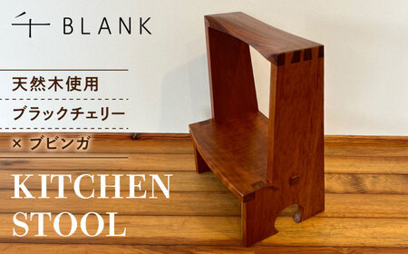 【数量限定】KITCHEN STOOL ブラックチェリー×ブビンガ キッチンスツール[AYCU014]
