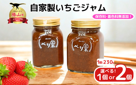 べり果の自家製いちごジャム（230g×２）【A-045011】