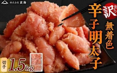【訳あり】無着色辛子明太子 切子1.5kg (500gｘ3パック)【玄海】_HA1853