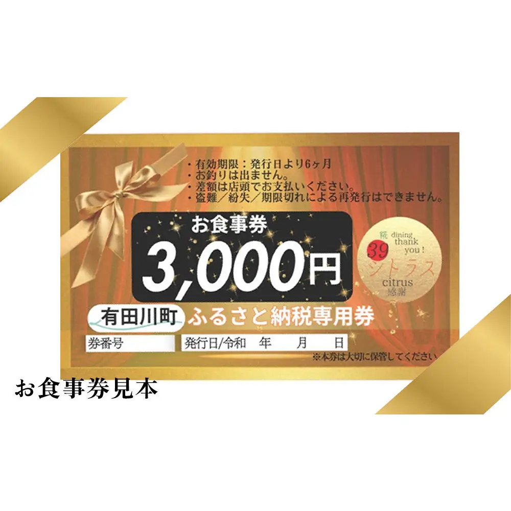 有田川町 糀dining39シトラスで使える お食事券3000円