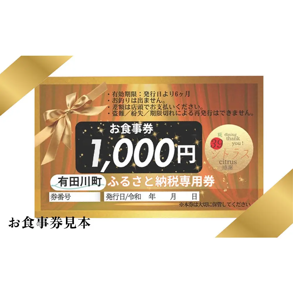 有田川町 糀dining39シトラスで使える お食事券1,000円券 × 10枚