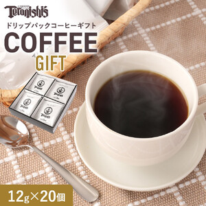 【てらにし珈琲】ドリップバックコーヒーギフトバックコーヒーギフト （12g×20個）