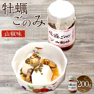 牡蠣ごのみ山椒味  200g