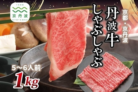 【京丹波・丹波牛】 丹波牛 しゃぶしゃぶ用 1kg 5～6人前 【 黒毛和牛 国産牛 しゃぶしゃぶ お鍋 丹波牛 赤身 霜降り 黒豆ポン酢付き ぽん酢 京都 丹波 いづつ屋 】【2026年1月中旬以降発送】 [048IZ002]