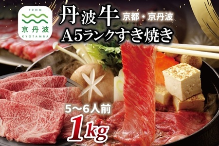 【京丹波・丹波牛】 丹波牛 A5ランク すき焼き用 1kg 5～6人前 【 黒毛和牛 国産牛 すき焼き お鍋 丹波牛 霜降り わりした付き 京都 丹波 いづつ屋 】【2026年1月中旬以降発送】  [093IZ001]