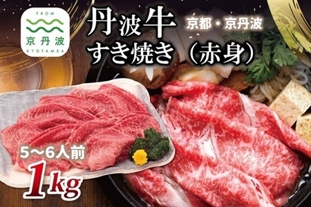 【京丹波・丹波牛】 丹波牛 すき焼き （ 赤身 ） 1kg 5～6人前 【 黒毛和牛 国産牛 すき焼き お鍋 丹波牛 赤身 わりした付き 京都 丹波 いづつ屋 】 【2026年1月中旬以降発送】  [048IZ003]