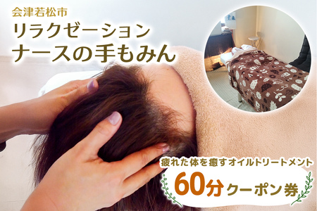 疲れた体を癒す オイルトリートメント 60分 クーポン｜アロマ リンパ ヘッド マッサージ 会津若松市 会津 疲労回復 リラックス 体癒し 体ケア 身体 オイルトリートメント 利用券 補助券 クーポン券 [1123]