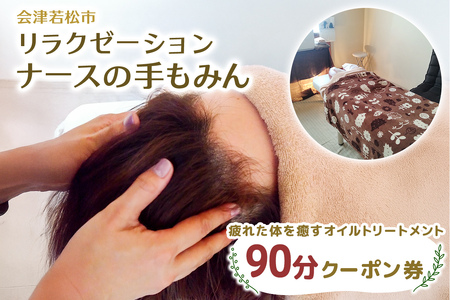 疲れた体を癒す オイルトリートメント 90分 クーポン｜アロマ リンパ ヘッド マッサージ 会津若松市 会津 疲労回復 リラックス 体癒し 体ケア 身体 オイルトリートメント 利用券 補助券 クーポン券 [1124]