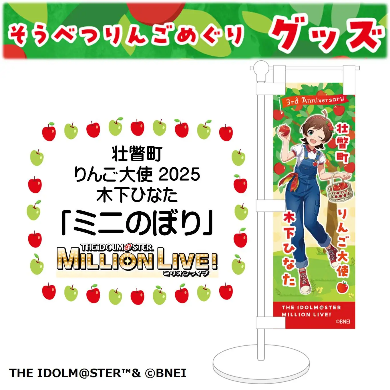 壮瞥町りんご大使2025「木下ひなた」りんごめぐりグッズ『ミニのぼり』 SBTAL007