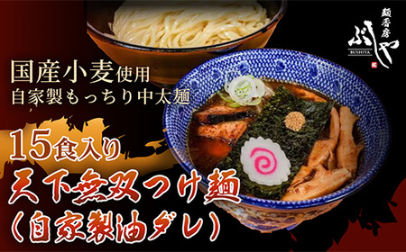 P5-T15A天下無双つけ麺（自家製醤油ダレ）15食【ぶしや】