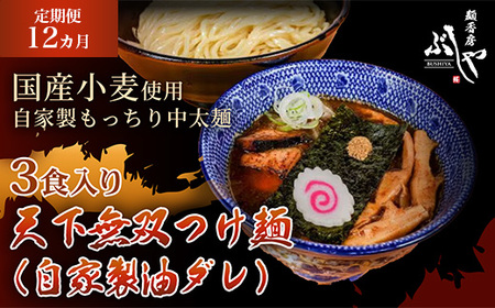 P5-TT12A【12ヶ月連続お届け】天下無双つけ麺（自家製醤油ダレ）3食【ぶしや】