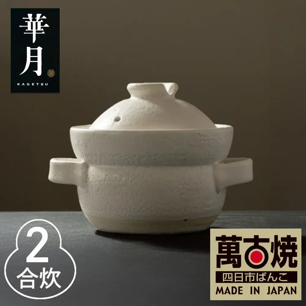 【萬古焼（ばんこやき）】安政三年創業。江戸時代から続く老舗窯元が開発。 NASAの技術を取り入れ開発した至高の土鍋　華月　INAHO SHIRO　2合【ごはん鍋　ごはん炊　孤高　グルメ　KAGETSU 三重県 四日市市ふるさと納税】
