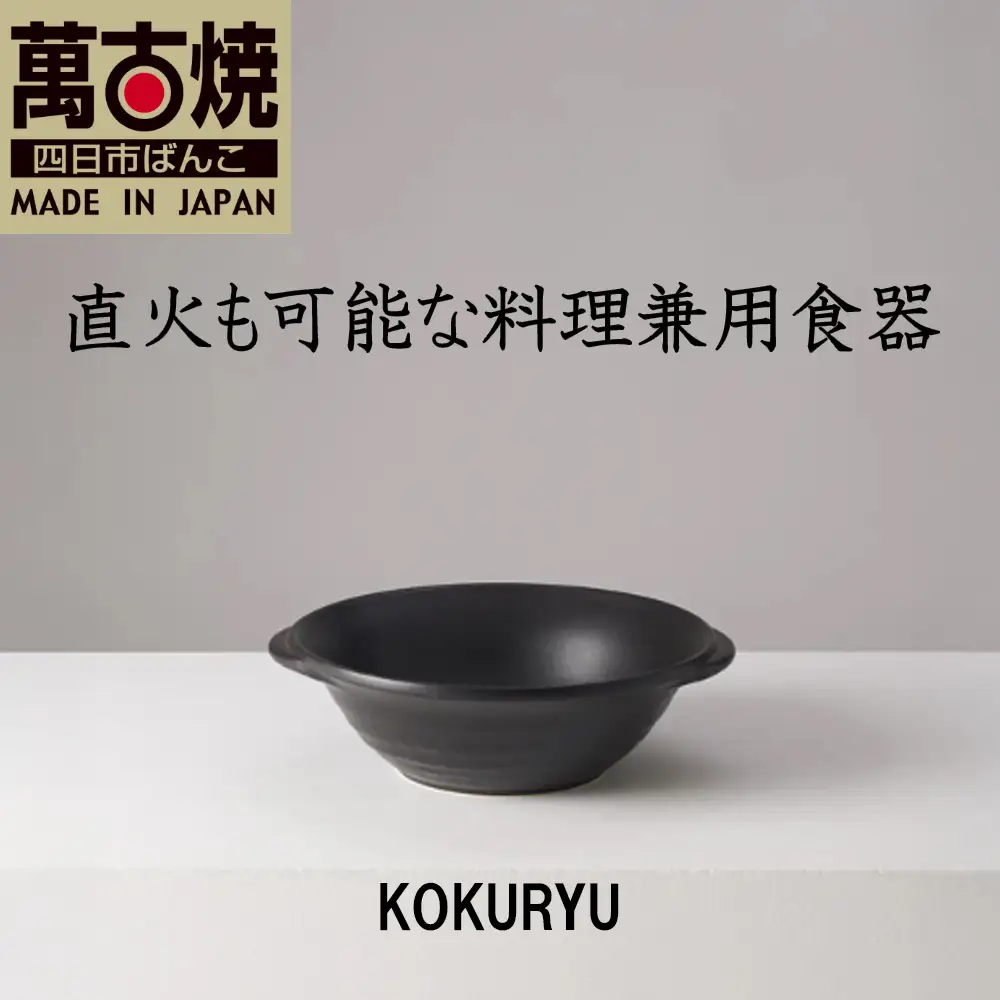 【萬古焼（ばんこやき）】安政三年創業。江戸時代から続く老舗窯元が開発。直火も可能な料理兼用食器　華月　KOKURYU ダークブラウン【ごはん鍋　ごはん炊　孤高　グルメ　KAGETSU 三重県 四日市市ふるさと納税】