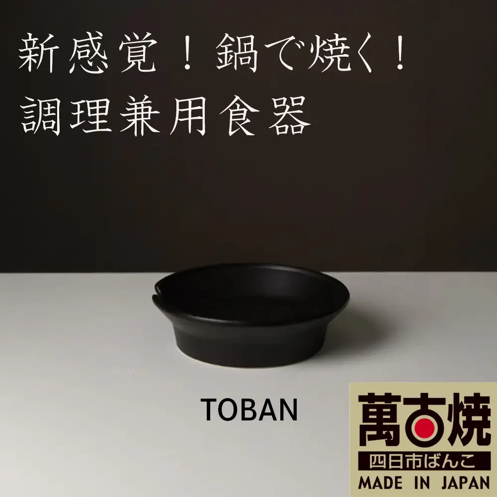 【萬古焼（ばんこやき）】安政三年創業。江戸時代から続く老舗窯元が開発。 新感覚！鍋で焼く！ 調理兼用食器　華月　TOBAN ネイビー【丼　ごはん鍋　ごはん炊　孤高　グルメ　KAGETSU 三重県 四日市市ふるさと納税】