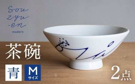 【瀬戸焼】 青 茶碗セット (Mサイズ 2個) souzyu-en modern 【双寿園】 / 茶碗 食器 モダン ペア / 瀬戸市[BBBI034]