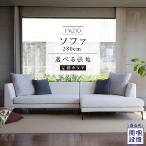 【開梱設置】PAZIO ソファセット280(L)　※左側カウチ［選べる張地と脚］ _ ソファ PAZIO 280cm 開梱設置 選べる カラー サフィロス ガウチョ コンフォルト ペルシア マーブル 左肘 カウチソファ コーナーソファ フルカバーリング お手入れ簡単 家具 雑貨 福岡県 久留米市 お取り寄せ 送料無料  〔Qd167-02〕