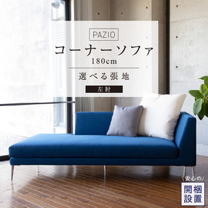 【開梱設置】PAZIO オープンコーナーソファ180(L) ※左肘※ クッション2個付き［選べる張地と脚］ _ ソファ PAZIO 180cm 開梱設置 選べる カラー サフィロス ガウチョ コンフォルト ペルシア マーブル 左肘 クッション付き オープンコーナーソファ フルカバーリング お手入れ簡単 家具 雑貨 福岡県 久留米市 お取り寄せ 送料無料  〔Qd168-02〕