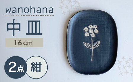 【瀬戸焼】wanohana中皿 2枚セット（紺）【株式会社カネ三商店】 / 皿 食器 ギフト プレゼント / 瀬戸市[BBDD020]