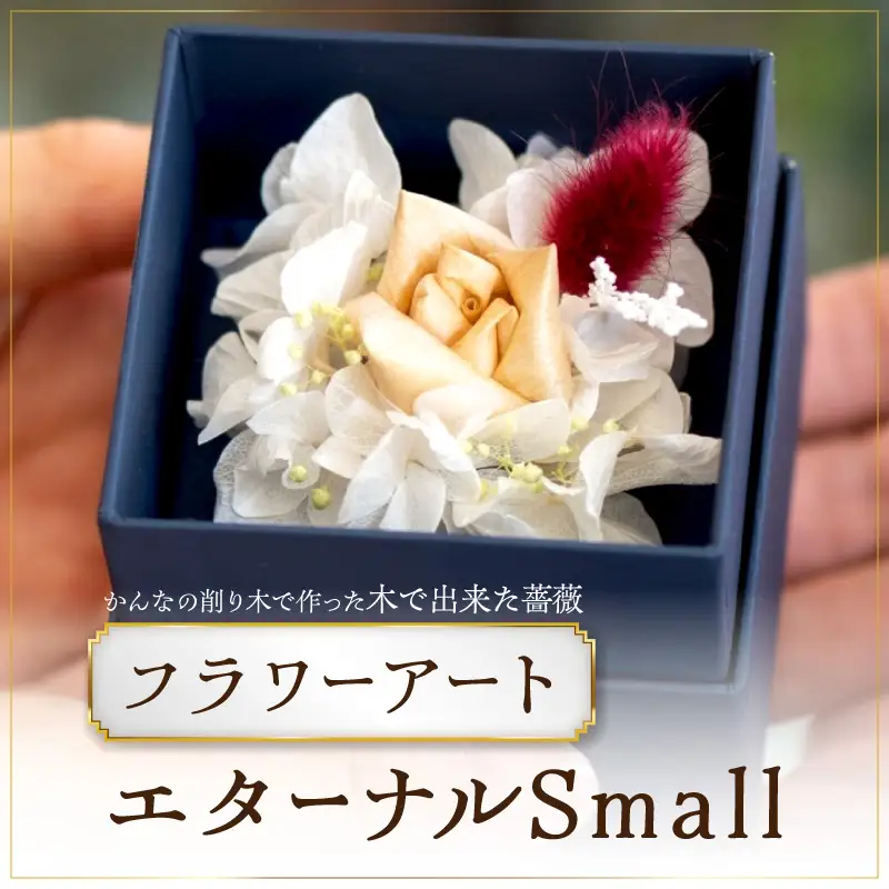 かんなフラワーアート『エターナルSmall』_0223-003-T07