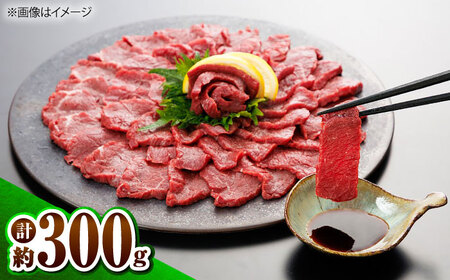上赤身馬刺し 300g 専用醤油付き150ml 馬刺し[BHDB011]
