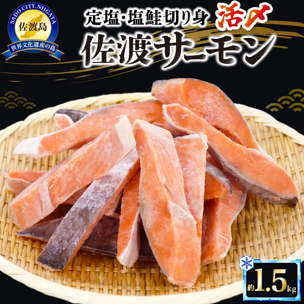国産銀鮭「佐渡サーモン」塩鮭切身約1.5kg真空包装＜株式会社ニッスイサーモン＞定塩さけ