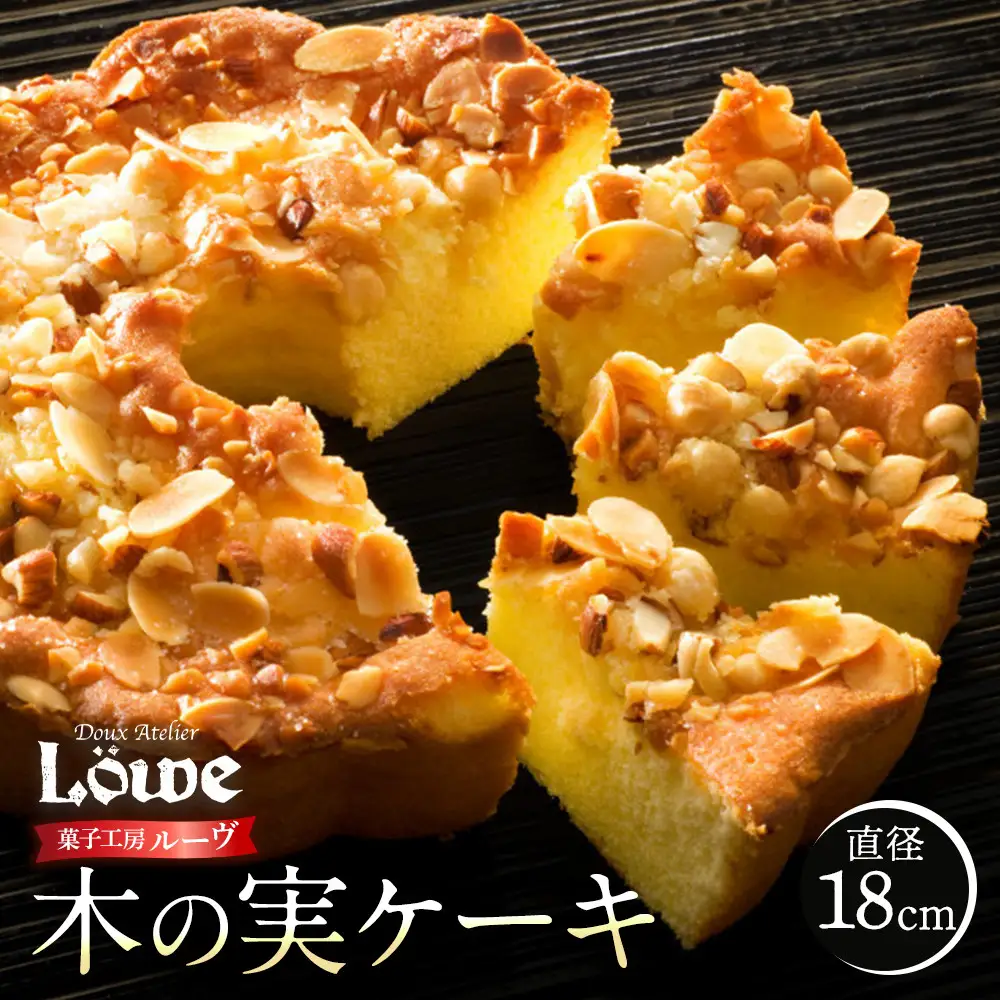 木の実ケーキ（直径約18cm×1個）