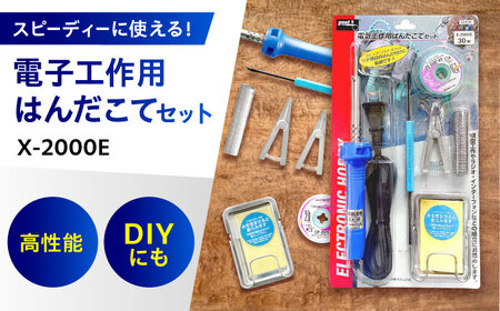 工具 電子工作用はんだこてセット X-2000E[BAEG004]工具