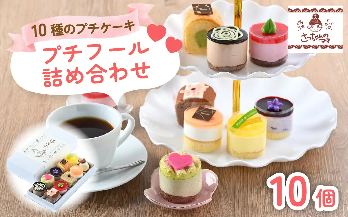 プチフール詰め合わせ [A-200002] / 10種類 プチケーキ 詰め合わせ BOX