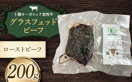 【十勝オーガニック放牧牛（グラスフェッドビーフ）ローストビーフ】（200g） 牛肉 お肉 トカプチ農場 F21P-1384
