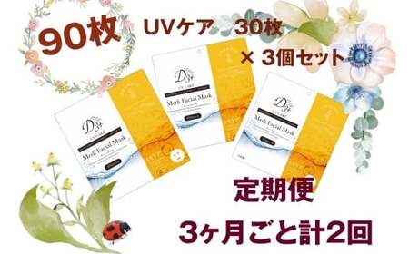 【定期便 全2回】 国産　美容フェイスマスク（紫外線ケア）30枚×3セット×2回（計180枚）