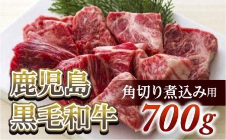 角切り煮込み用700g　鹿児島黒毛和牛【尾崎牧場産】 