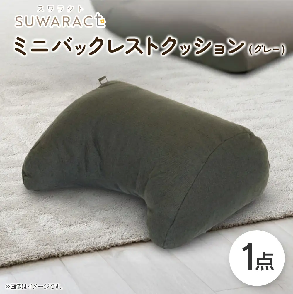 座ると楽ちん SUWARACT（スワラクト）ミニバックレスト リボーンクッション（グレー）_NI040_036