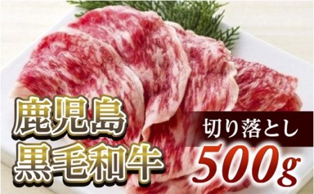 切り落とし500g　鹿児島黒毛和牛【尾崎牧場】 