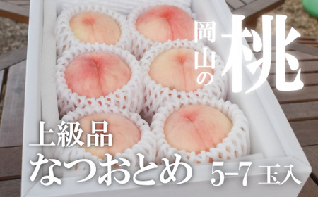 甘い桃「なつおとめ」上級品 5-7玉 (岡山県産) 【KF-A017-01】