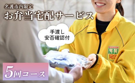 安否確認付 お弁当宅配サービス (5回コース)【名護市内限定】　 宅配クック123名護店 沖縄県 名護市内 お弁当 宅配サービス 安否確認 お弁当宅配 5回コース 日替わりお弁当 高齢化 見守り 訪問 配達 おすすめ オススメ 普通食 サポート お届け 限定