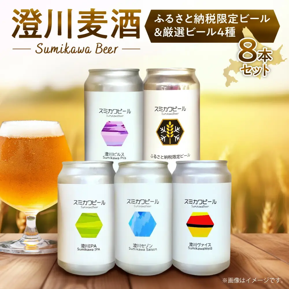 【先行受付】澄川麦酒ふるさと納税限定ビール4本＋厳選4本　8本セット | 地ビール クラフトビール ビール 晩酌 北海道 札幌市